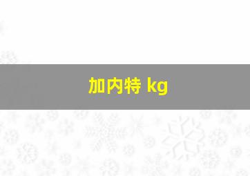 加内特 kg